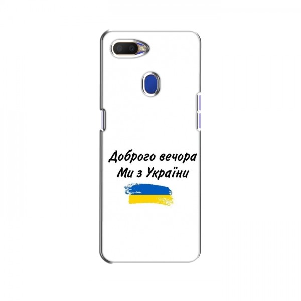 Чехлы Доброго вечора, ми за України для OPPO A5s / A7 / A12 / A12s (AlphaPrint)