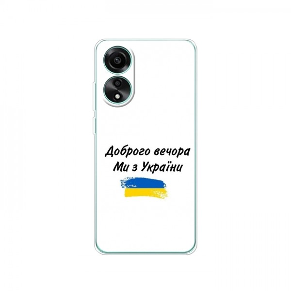 Чехлы Доброго вечора, ми за України для OPPO A78 (4G) (AlphaPrint)