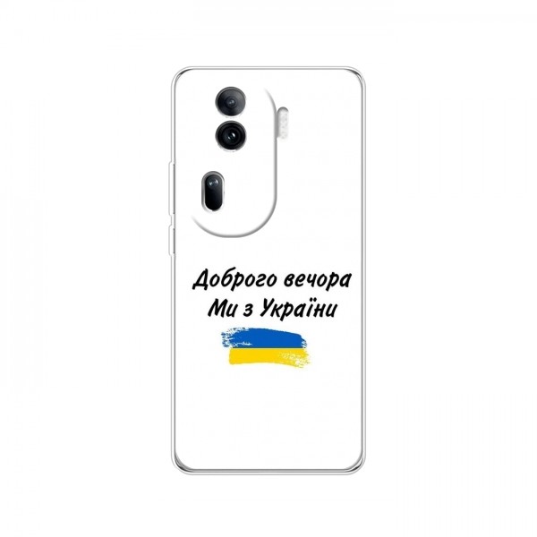 Чехлы Доброго вечора, ми за України для OPPO Reno 11 Pro 5G (AlphaPrint)