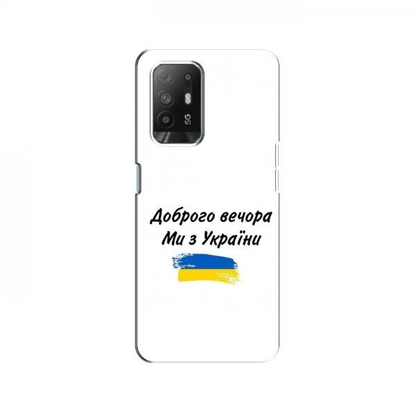 Чехлы Доброго вечора, ми за України для OPPO Reno 5z (AlphaPrint)