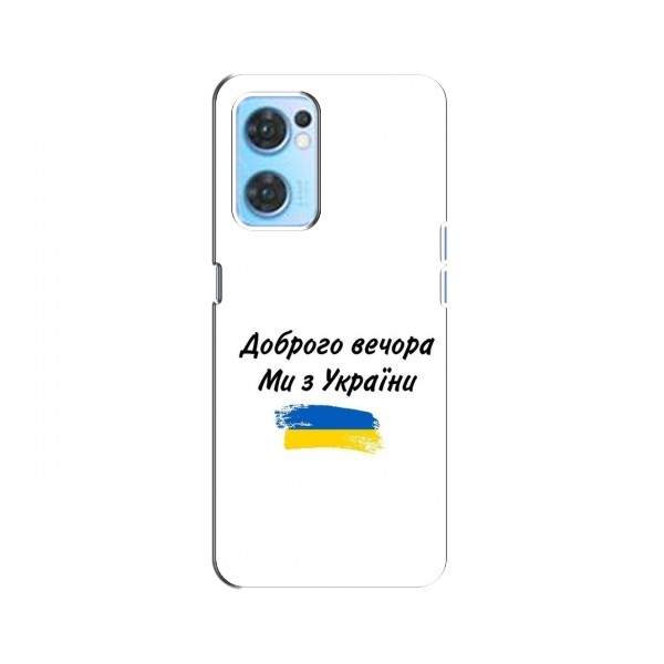 Чехлы Доброго вечора, ми за України для OPPO Reno 7 4G (AlphaPrint)