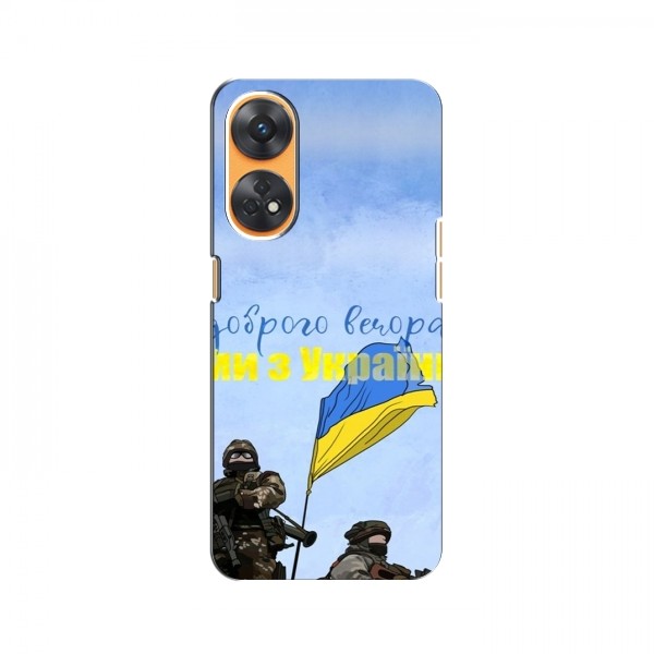 Чехлы Доброго вечора, ми за України для OPPO Reno 8T (AlphaPrint)
