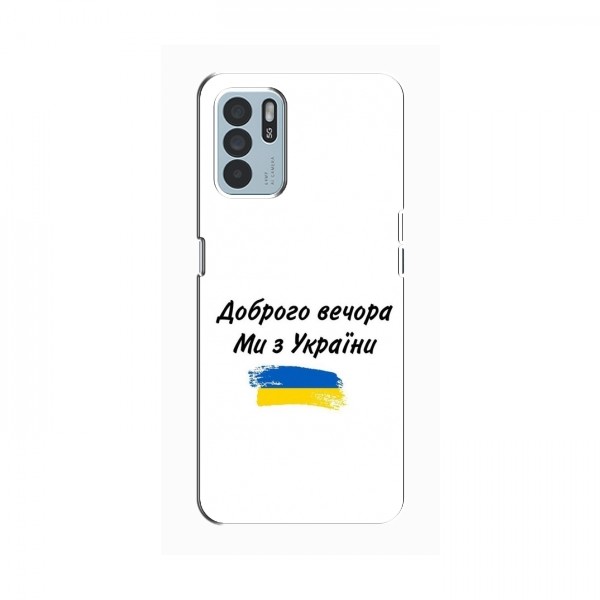 Чехлы Доброго вечора, ми за України для OPPO Reno6 Z (AlphaPrint)