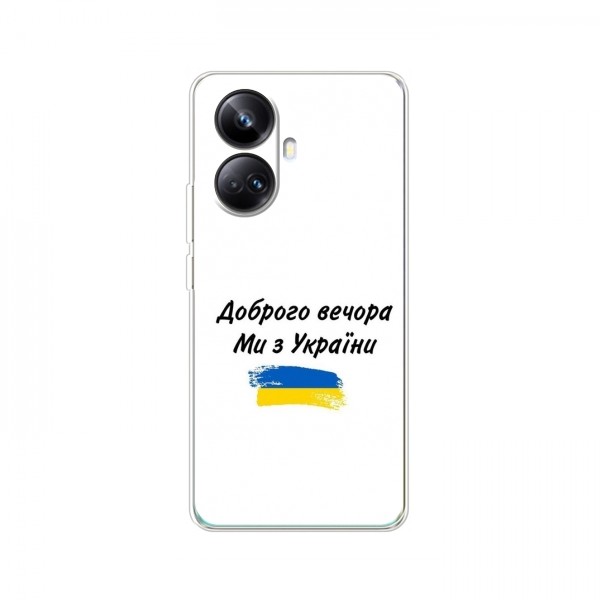 Чехлы Доброго вечора, ми за України для RealMe 10 Pro Plus (5G) (AlphaPrint)