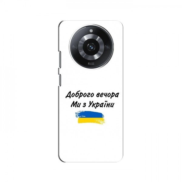 Чехлы Доброго вечора, ми за України для RealMe 11 Pro Plus (AlphaPrint)