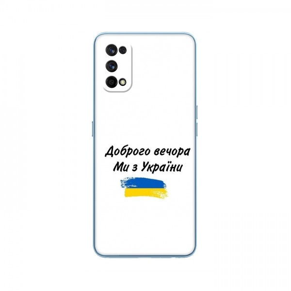 Чехлы Доброго вечора, ми за України для RealMe 7 Pro (AlphaPrint)