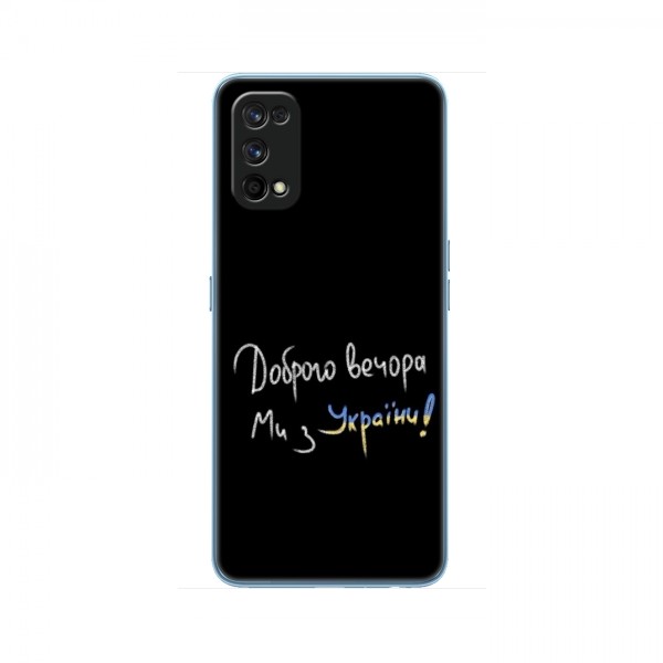 Чехлы Доброго вечора, ми за України для RealMe 7 Pro (AlphaPrint)