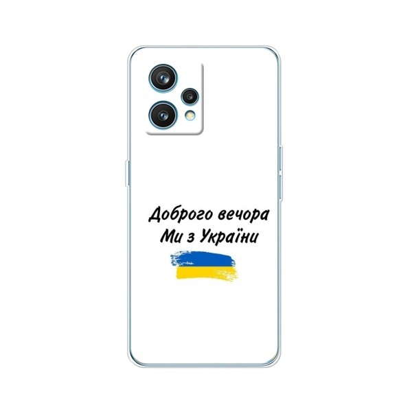 Чехлы Доброго вечора, ми за України для RealMe 9 Pro Plus (AlphaPrint)