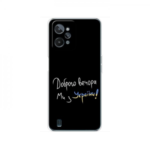 Чехлы Доброго вечора, ми за України для RealMe C31 (AlphaPrint)