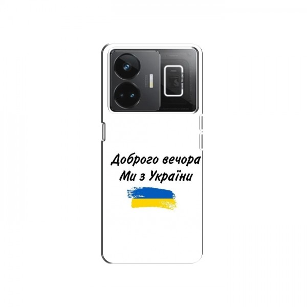 Чехлы Доброго вечора, ми за України для RealMe GT Neo 5 (AlphaPrint)