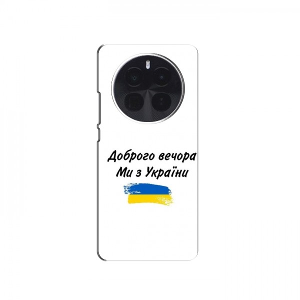 Чехлы Доброго вечора, ми за України для RealMe GT5 Pro (AlphaPrint)