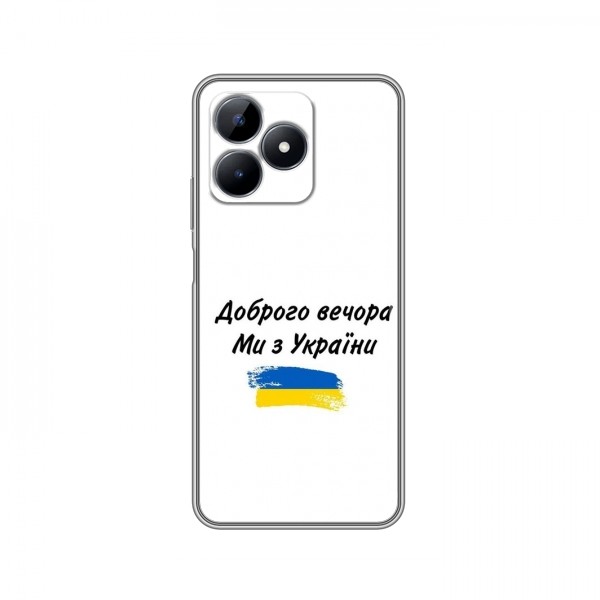 Чехлы Доброго вечора, ми за України для RealMe Note 50 (AlphaPrint)