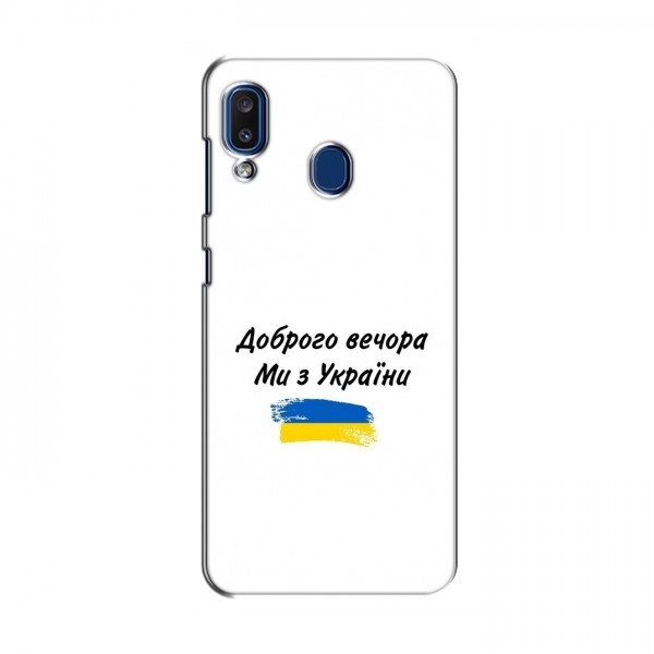 Чехлы Доброго вечора, ми за України для Samsung Galaxy A20 2019 (A205F) (AlphaPrint)