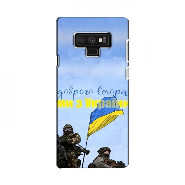 Чехлы Доброго вечора, ми за України для Samsung Note 9 (AlphaPrint)
