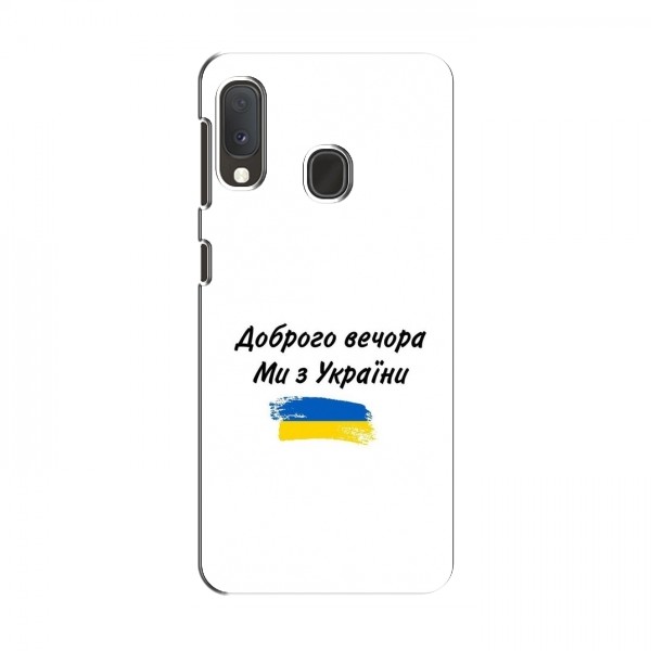 Чехлы Доброго вечора, ми за України для Samsung Galaxy A20e (AlphaPrint)