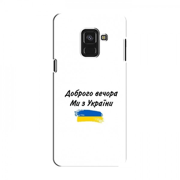 Чехлы Доброго вечора, ми за України для Samsung A8 Plus , A8 Plus 2018, A730F (AlphaPrint)