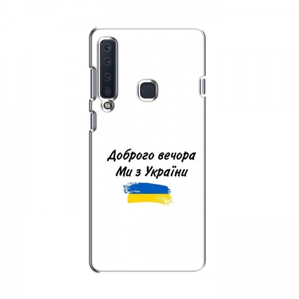 Чехлы Доброго вечора, ми за України для Samsung A9 2018 (AlphaPrint)