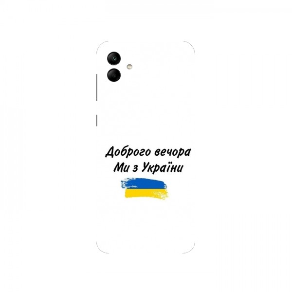 Чехлы Доброго вечора, ми за України для Samsung Galaxy A04 (A045F) (AlphaPrint)