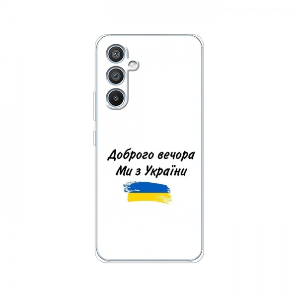 Чехлы Доброго вечора, ми за України для Samsung Galaxy A05s (A-057F) (AlphaPrint)