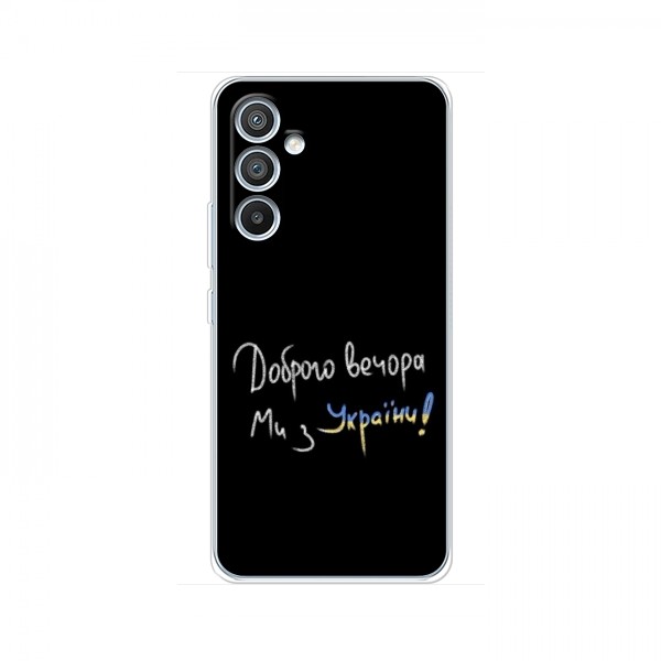 Чехлы Доброго вечора, ми за України для Samsung Galaxy A05s (A-057F) (AlphaPrint)