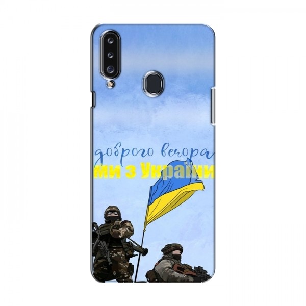 Чехлы Доброго вечора, ми за України для Samsung Galaxy A20s (A207) (AlphaPrint)