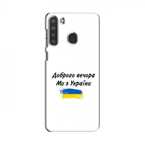 Чехлы Доброго вечора, ми за України для Samsung Galaxy A21 (A215) (AlphaPrint)