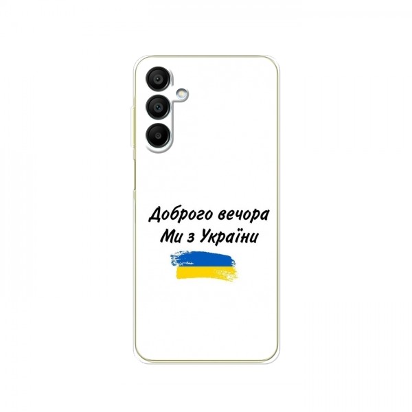 Чехлы Доброго вечора, ми за України для Samsung Galaxy A25 (A256) (AlphaPrint)