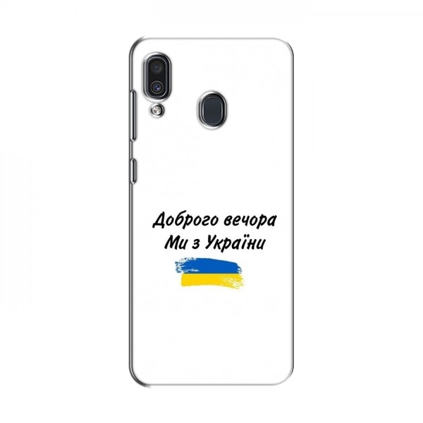 Чехлы Доброго вечора, ми за України для Samsung Galaxy A30 2019 (A305F) (AlphaPrint)