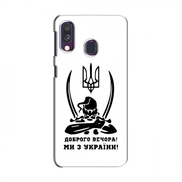 Чехлы Доброго вечора, ми за України для Samsung Galaxy A40 2019 (A405F) (AlphaPrint)