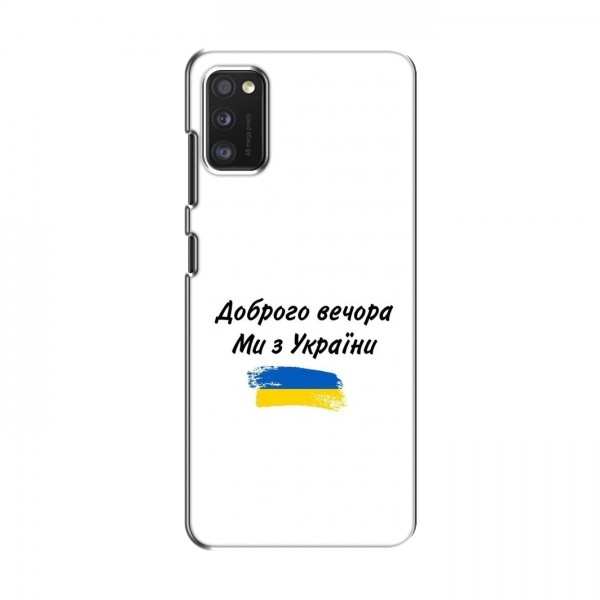 Чехлы Доброго вечора, ми за України для Samsung Galaxy A41 (A415) (AlphaPrint)