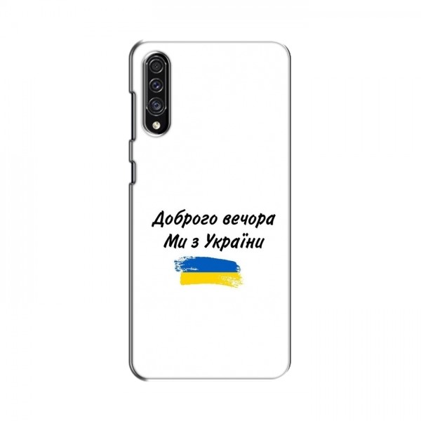 Чехлы Доброго вечора, ми за України для Samsung Galaxy A50s (A507) (AlphaPrint)
