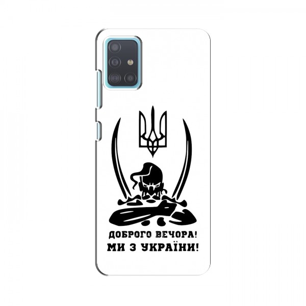 Чехлы Доброго вечора, ми за України для Samsung Galaxy A51 5G (A516) (AlphaPrint)