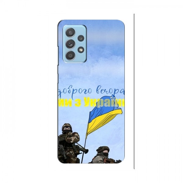 Чехлы Доброго вечора, ми за України для Samsung Galaxy A53 (5G) (AlphaPrint)