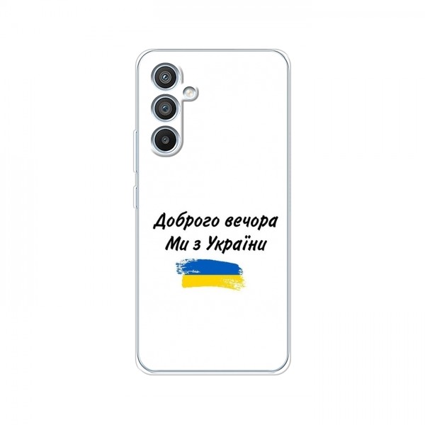 Чехлы Доброго вечора, ми за України для Samsung Galaxy A55 (5G) (AlphaPrint)