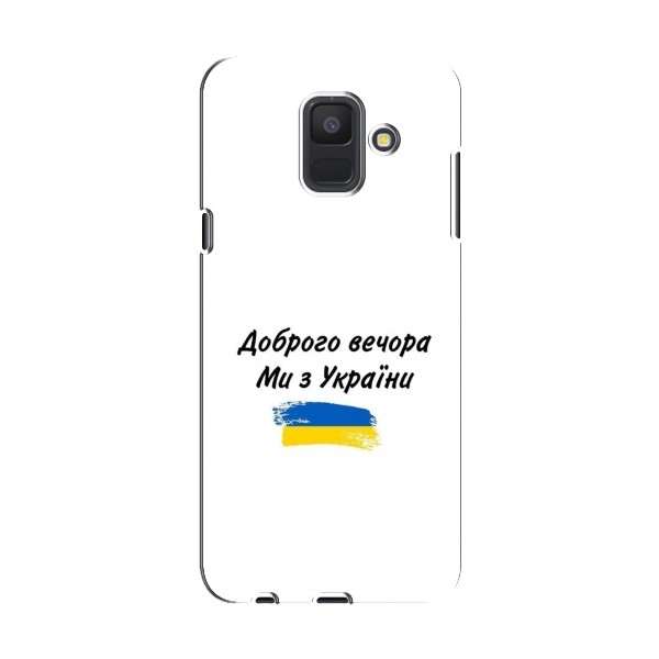 Чехлы Доброго вечора, ми за України для Samsung A6 2018, A600F (AlphaPrint)