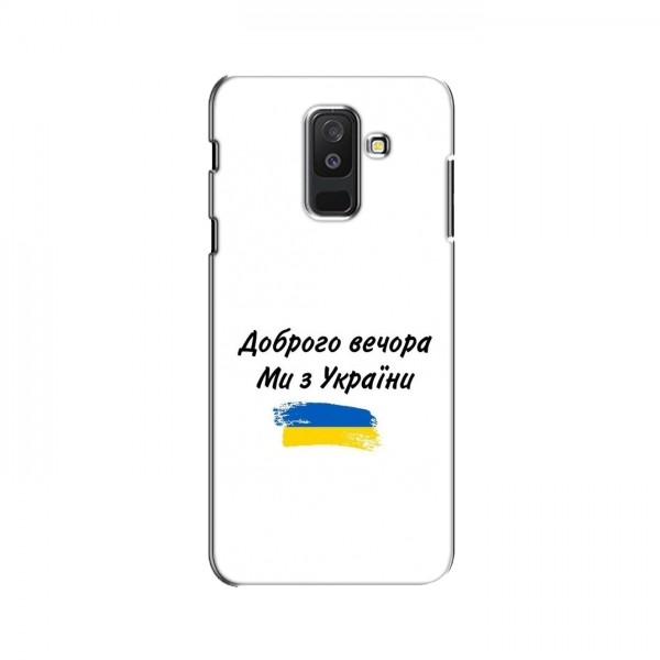 Чехлы Доброго вечора, ми за України для Samsung A6 Plus 2018, A6 Plus 2018, A605 (AlphaPrint)
