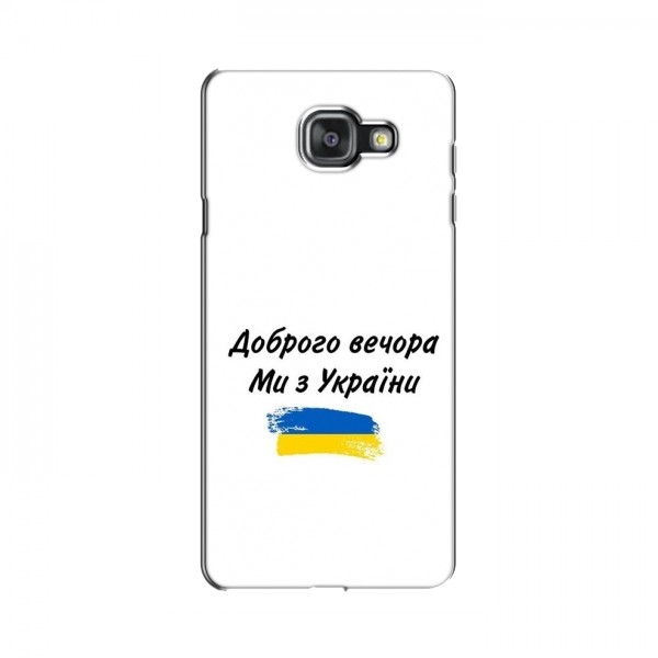 Чехлы Доброго вечора, ми за України для Samsung A7 2016, A7100, A710F (AlphaPrint)