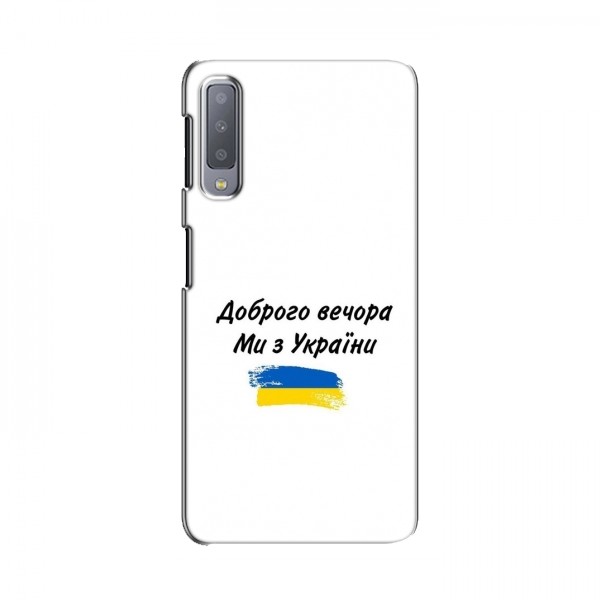 Чехлы Доброго вечора, ми за України для Samsung A7-2018, A750 (AlphaPrint)
