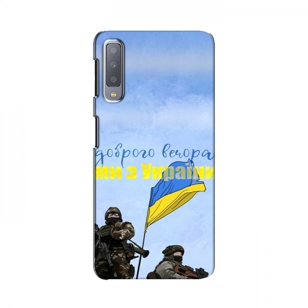 Чехлы Доброго вечора, ми за України для Samsung A7-2018, A750 (AlphaPrint)