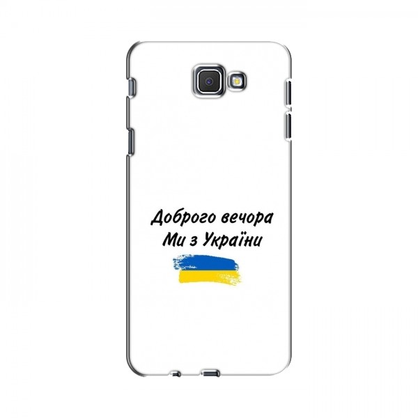 Чехлы Доброго вечора, ми за України для Samsung J5 Prime, G570 (AlphaPrint)