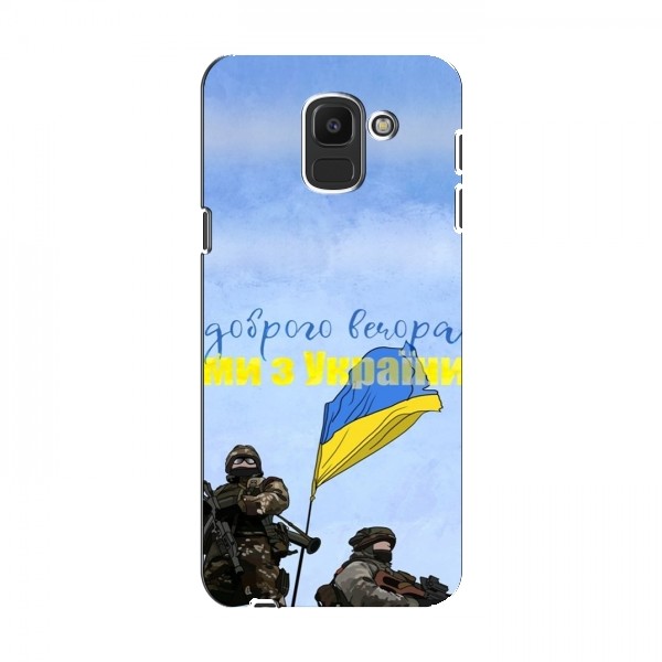 Чехлы Доброго вечора, ми за України для Samsung J6 2018 (AlphaPrint)