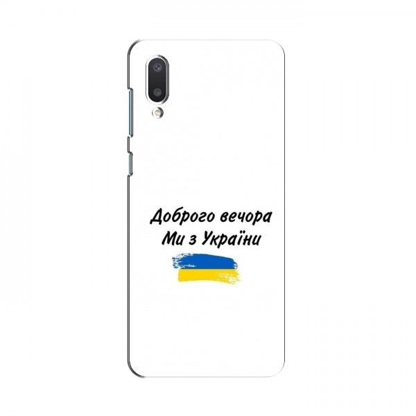 Чехлы Доброго вечора, ми за України для Samsung Galaxy M02 (M022) (AlphaPrint)