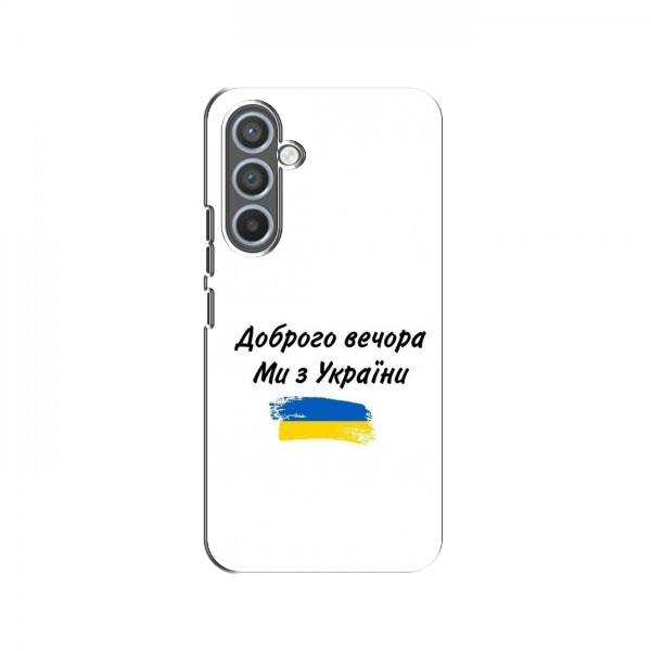 Чехлы Доброго вечора, ми за України для Samsung Galaxy M14 (M146) (AlphaPrint)