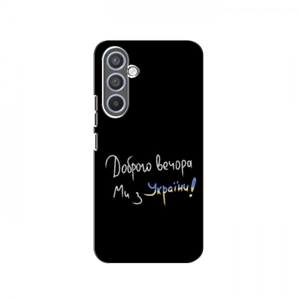 Чехлы Доброго вечора, ми за України для Samsung Galaxy M14 (M146) (AlphaPrint)