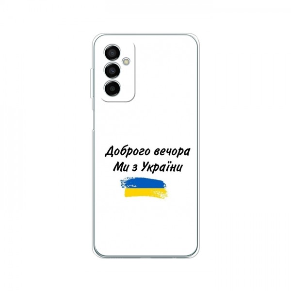 Чехлы Доброго вечора, ми за України для Samsung Galaxy M23 (5G) (AlphaPrint)