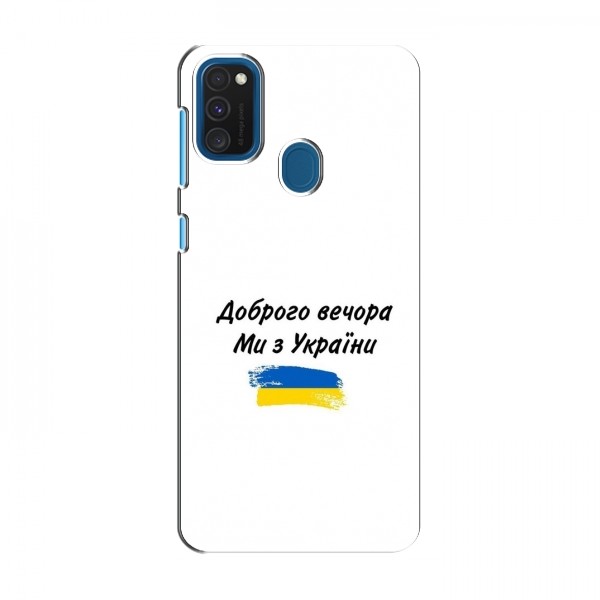 Чехлы Доброго вечора, ми за України для Samsung Galaxy M30s (AlphaPrint)