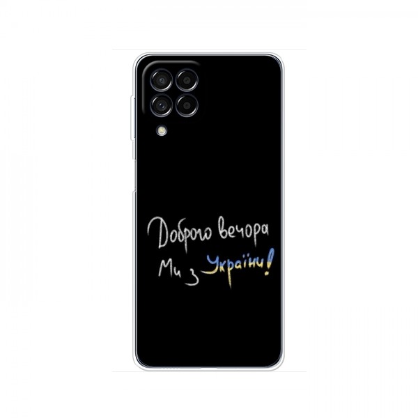 Чехлы Доброго вечора, ми за України для Samsung Galaxy M32 (AlphaPrint)