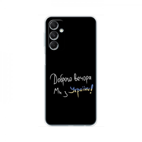 Чехлы Доброго вечора, ми за України для Samsung Galaxy M34 (5G) (AlphaPrint)