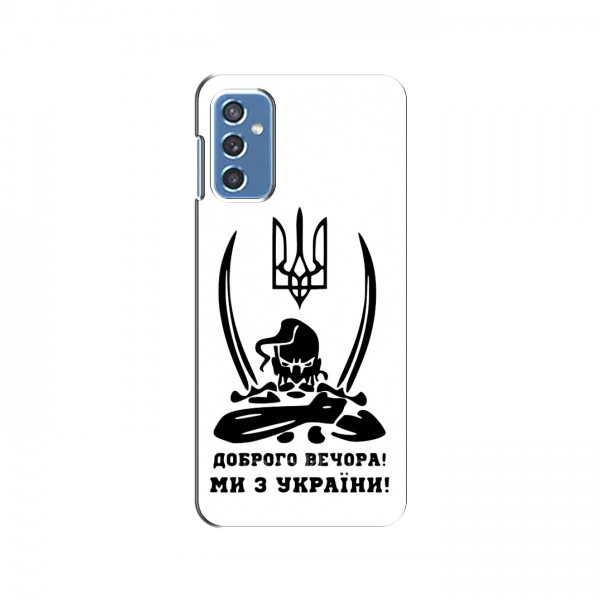 Чехлы Доброго вечора, ми за України для Samsung Galaxy M52 (AlphaPrint)