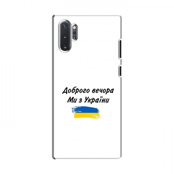 Чехлы Доброго вечора, ми за України для Samsung Galaxy Note 10 Plus (AlphaPrint)